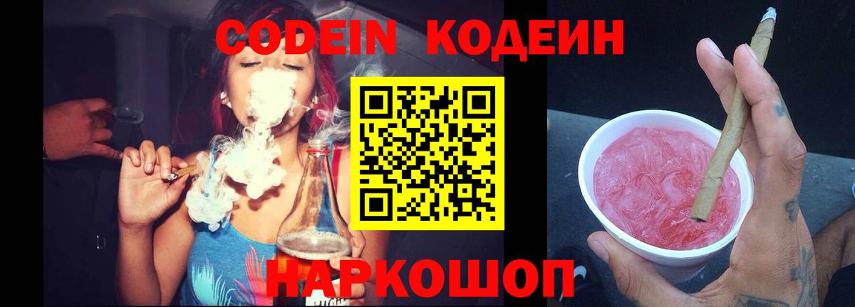 Codein Purple Drank  Вход с VPN  Codein Purple Drank  Кимовск 